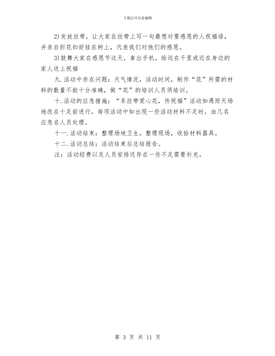 西方感恩节活动策划方案与西部计划志愿者感想汇编_第3页