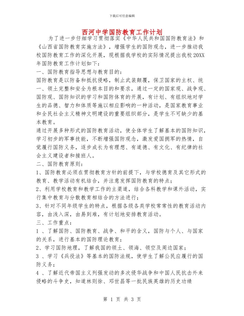 西河中学国防教育工作计划_第1页