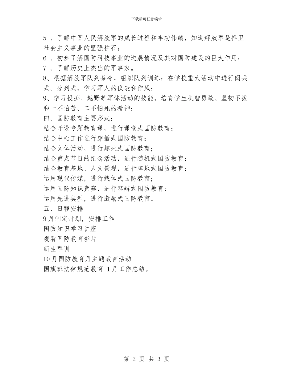 西河中学国防教育工作计划_第2页