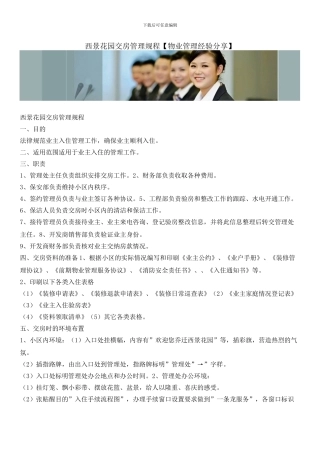 西景花园交房管理规程