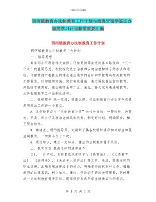 西河镇教育办法制教育工作计划与西班牙留学签证办理的学习计划非常重要汇编