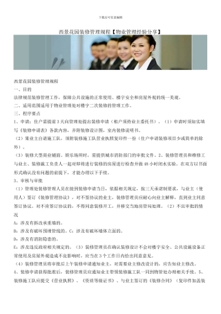 西景花园装修管理规程