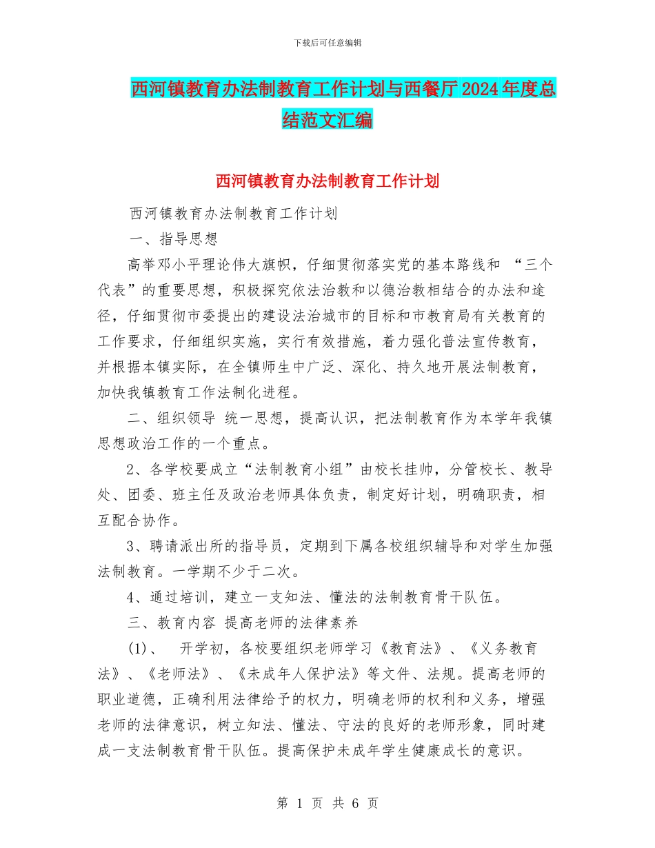 西河镇教育办法制教育工作计划与西餐厅2024年度总结范文汇编_第1页