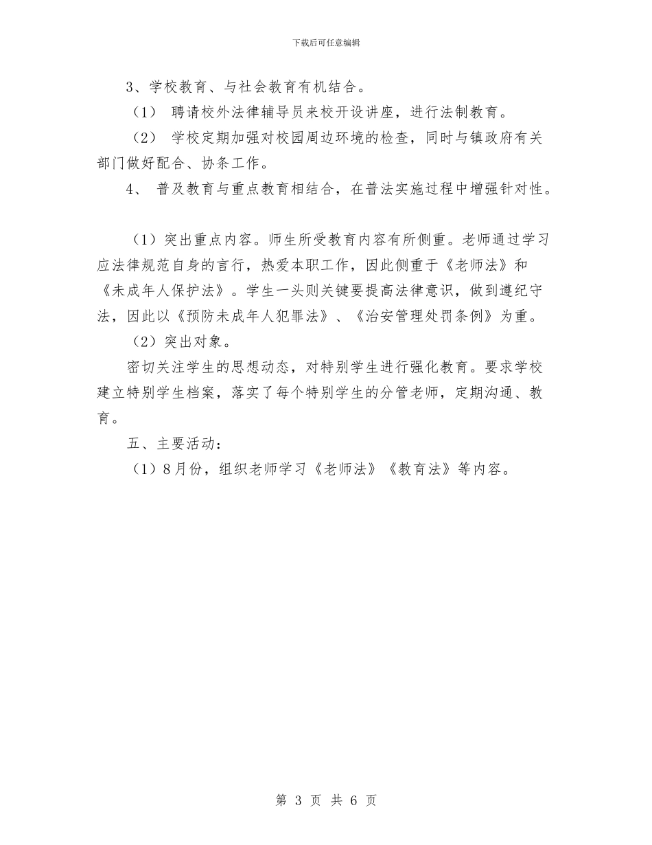 西河镇教育办法制教育工作计划与西餐厅2024年度总结范文汇编_第3页