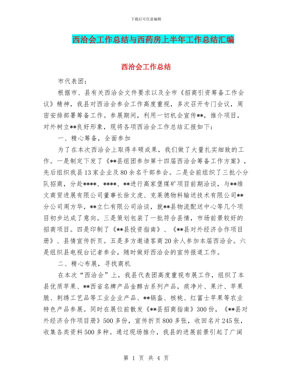 西洽会工作总结与西药房上半年工作总结汇编_第1页
