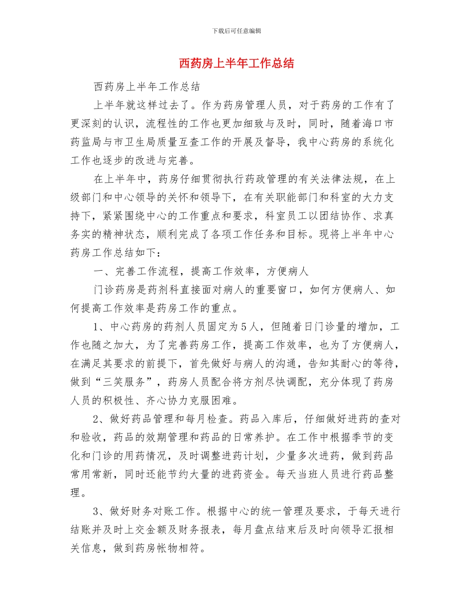 西洽会工作总结与西药房上半年工作总结汇编_第3页