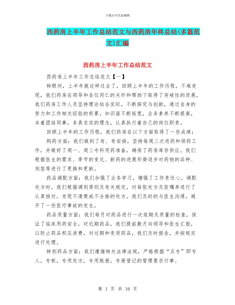 西药房上半年工作总结范文与西药房年终总结汇编_第1页