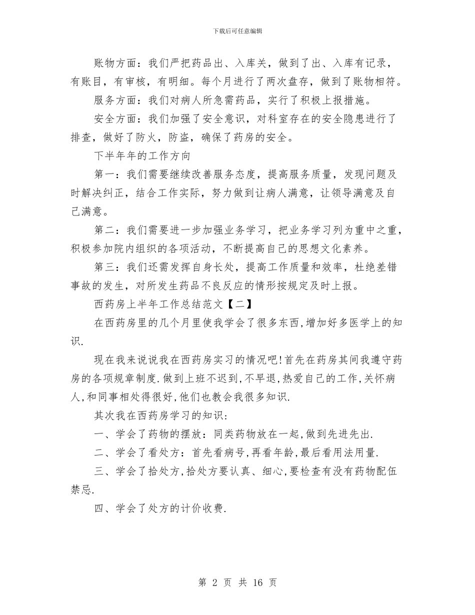 西药房上半年工作总结范文与西药房年终总结汇编_第2页