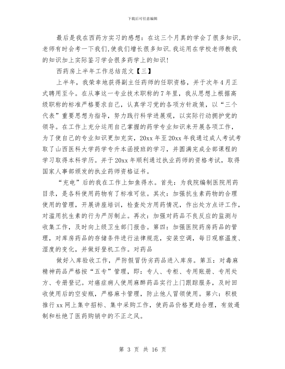 西药房上半年工作总结范文与西药房年终总结汇编_第3页