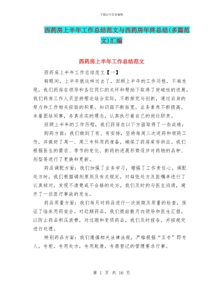 西药房上半年工作总结范文与西药房年终总结汇编