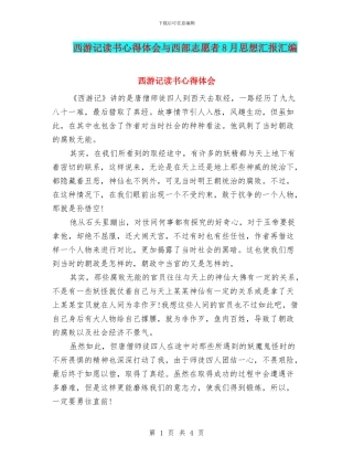 西游记读书心得体会与西部志愿者8月思想汇报汇编
