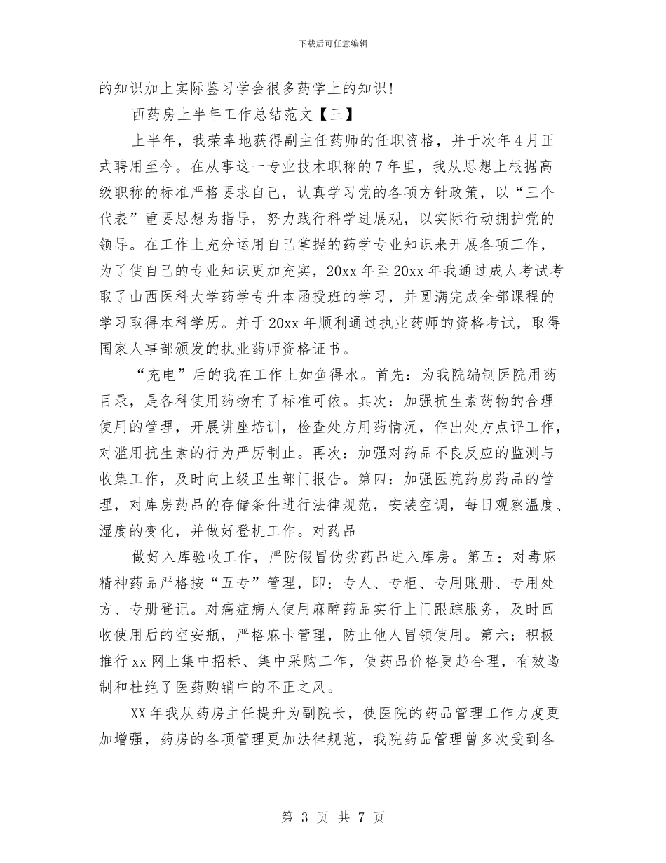 西药房上半年工作总结范文与西药房年度工作总结汇编_第3页