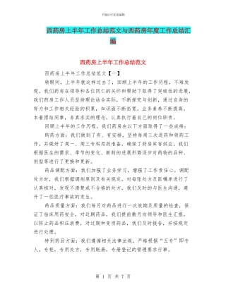 西药房上半年工作总结范文与西药房年度工作总结汇编