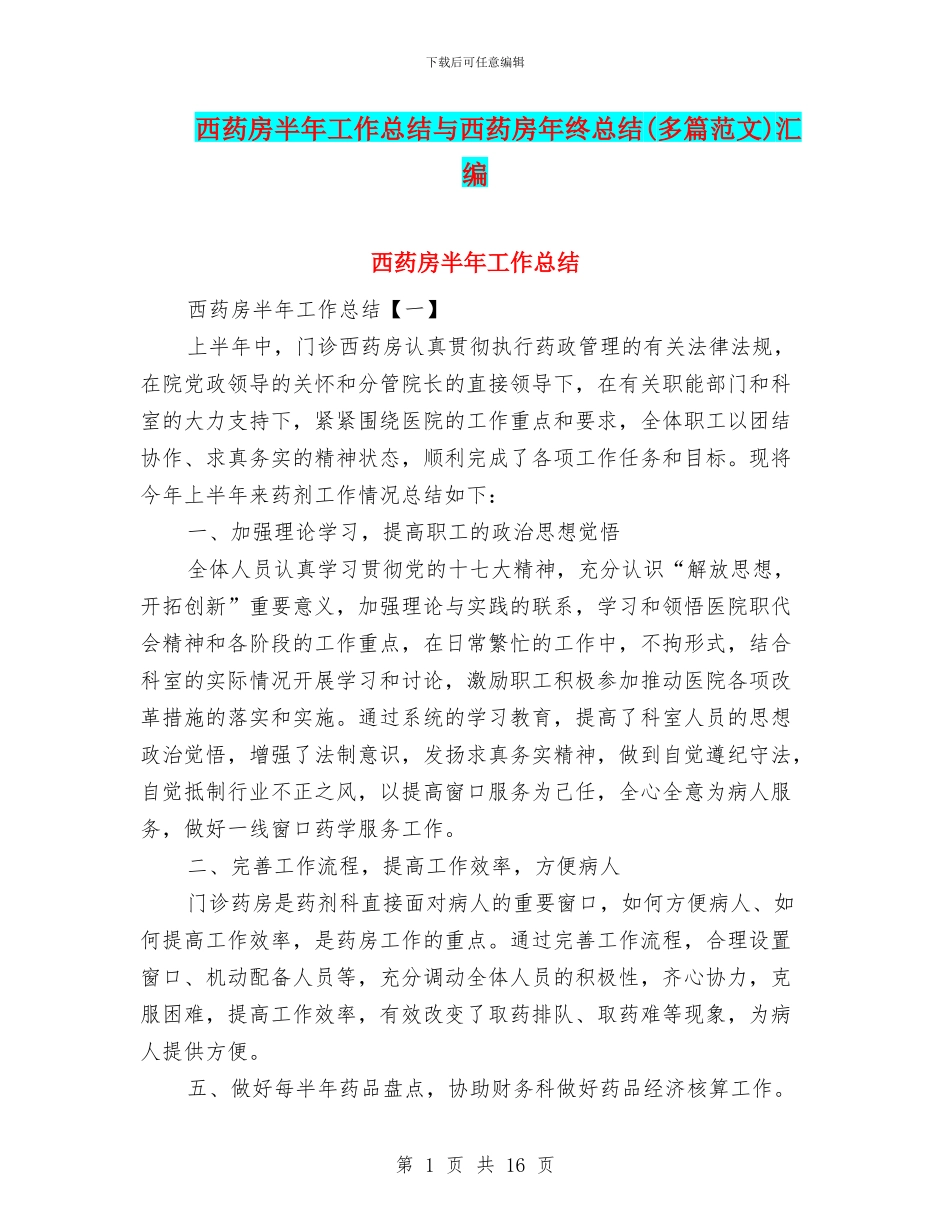 西药房半年工作总结与西药房年终总结汇编_第1页