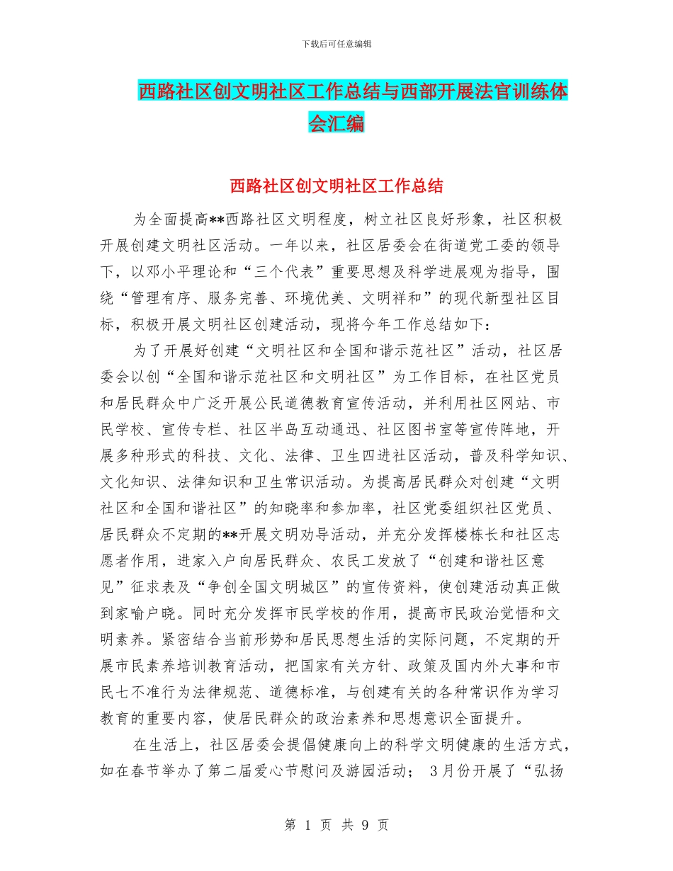 西路社区创文明社区工作总结与西部开展法官训练体会汇编_第1页