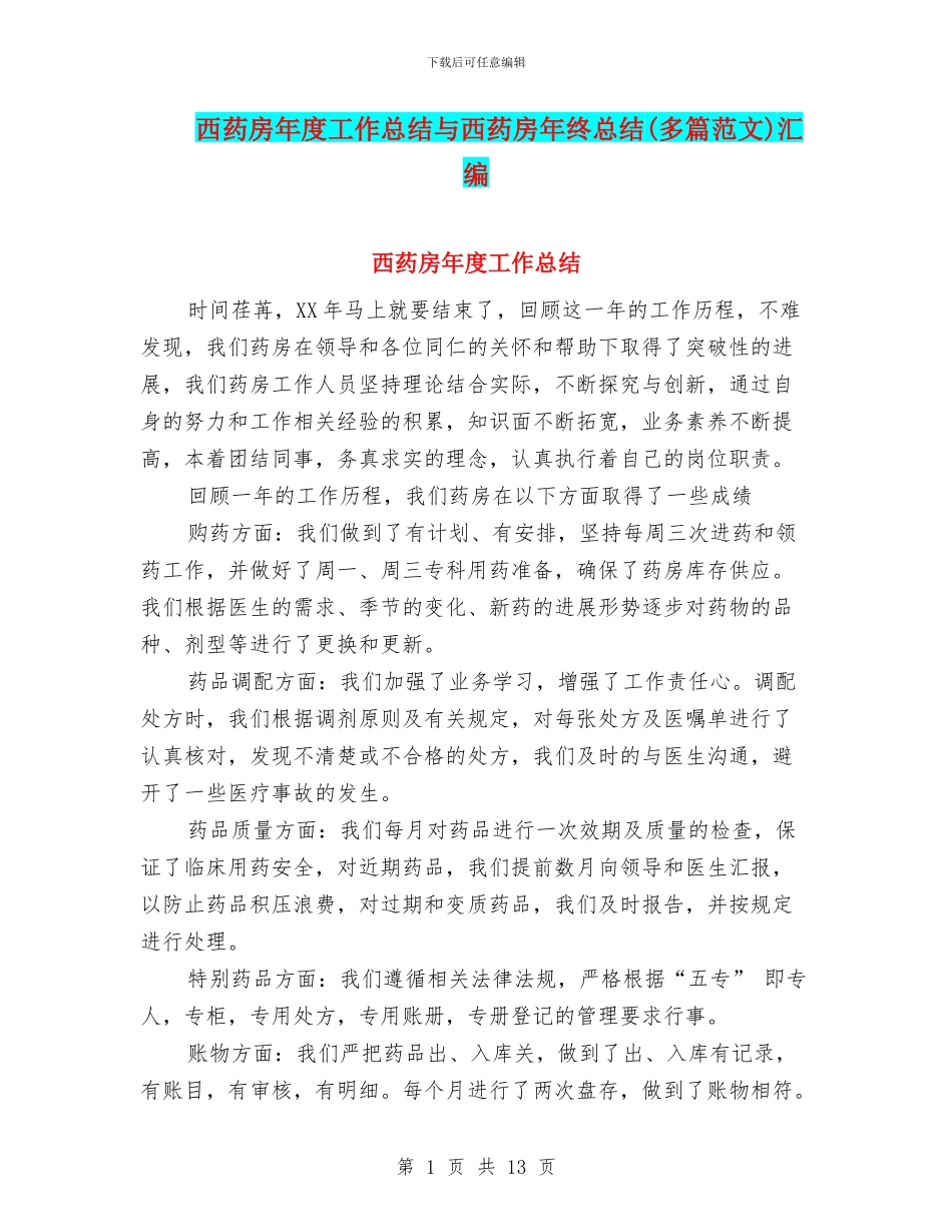 西药房年度工作总结与西药房年终总结汇编_第1页