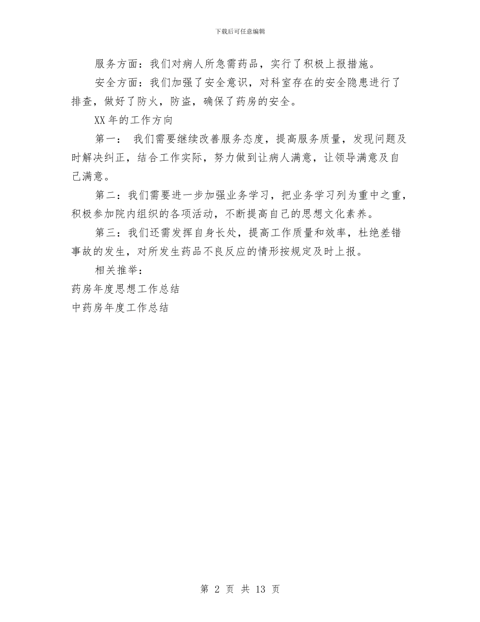西药房年度工作总结与西药房年终总结汇编_第2页