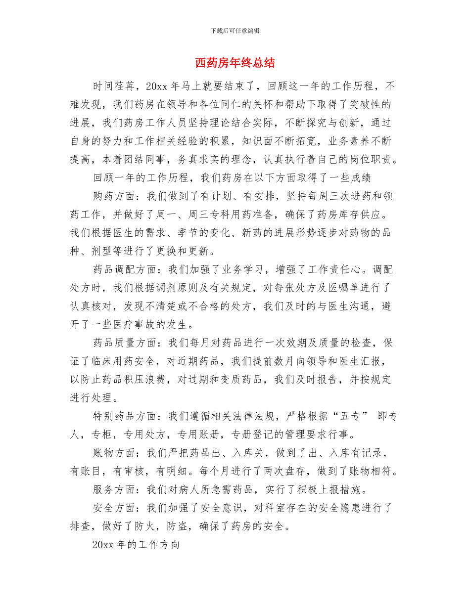 西药房年度工作总结与西药房年终总结汇编_第3页