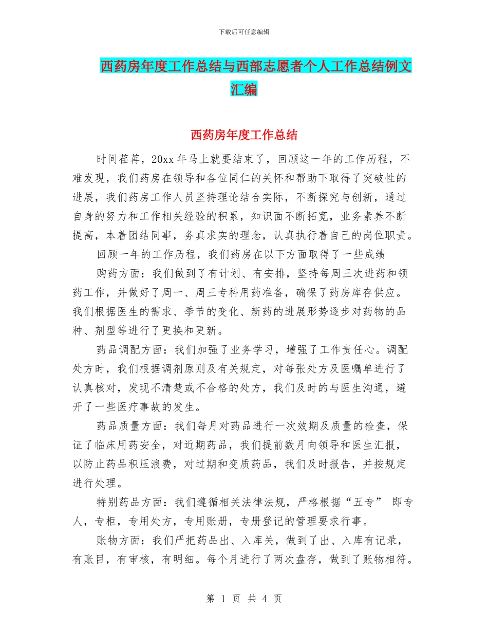 西药房年度工作总结与西部志愿者个人工作总结例文汇编_第1页