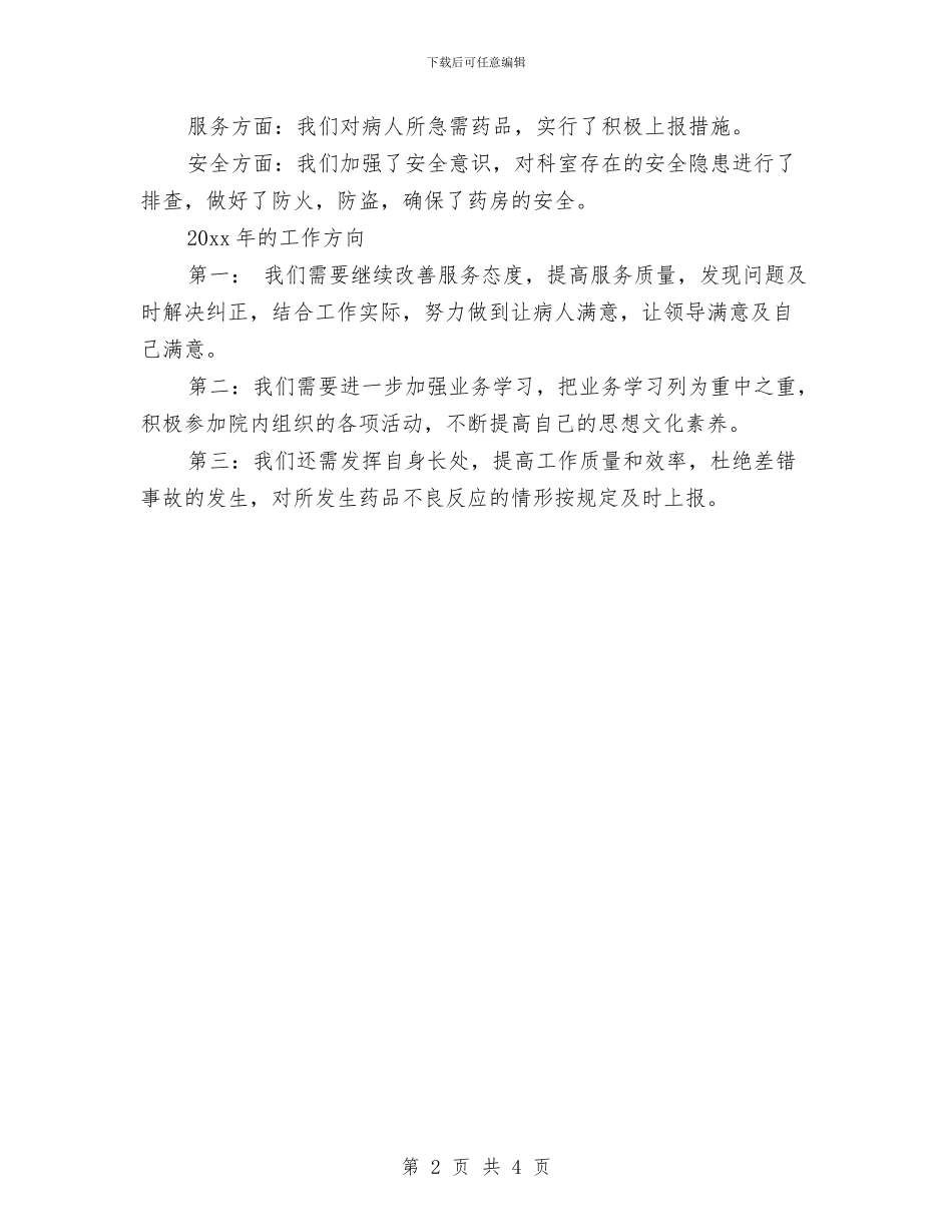 西药房年度工作总结与西部志愿者个人工作总结例文汇编_第2页