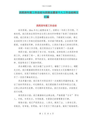 西药房年度工作总结与西部志愿者个人工作总结例文汇编