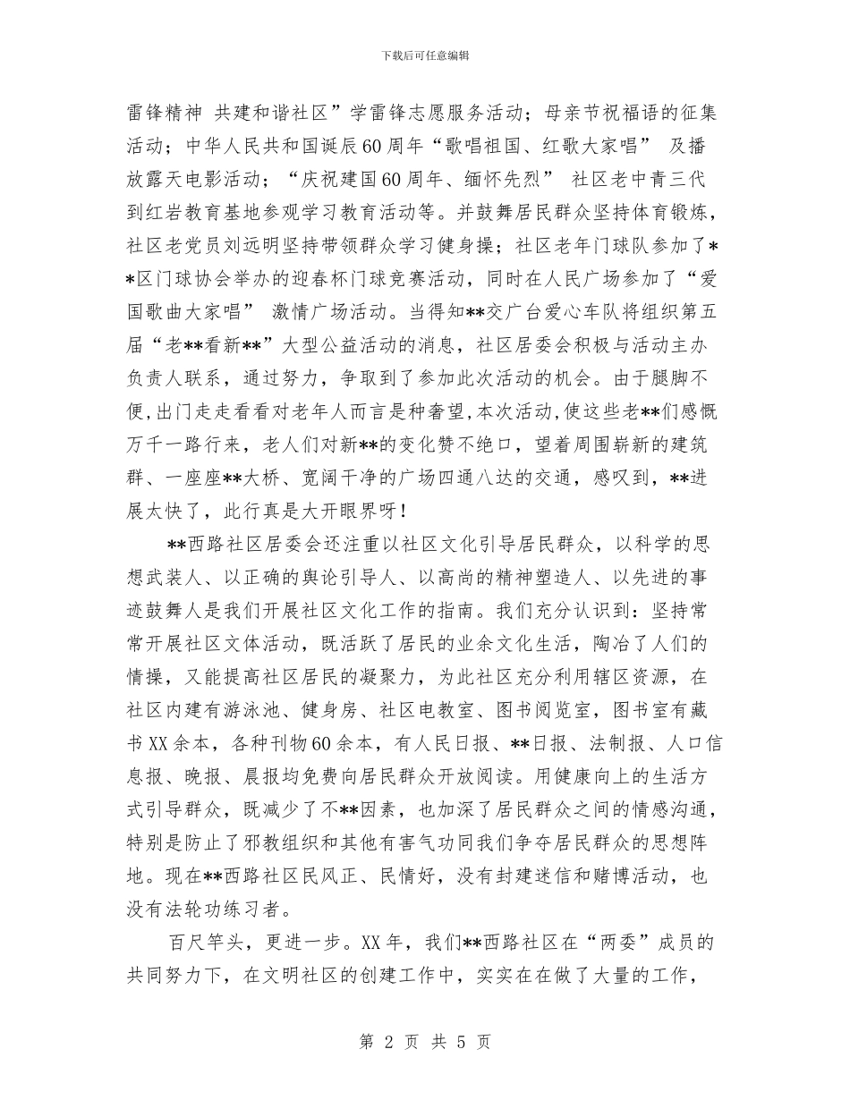 西路社区创文明社区工作总结与西部志愿者个人自我总结汇编_第2页