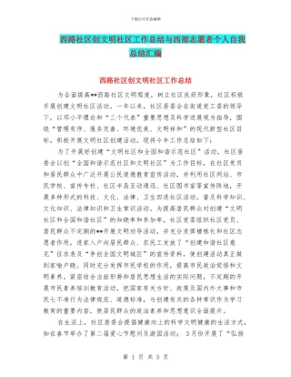 西路社区创文明社区工作总结与西部志愿者个人自我总结汇编