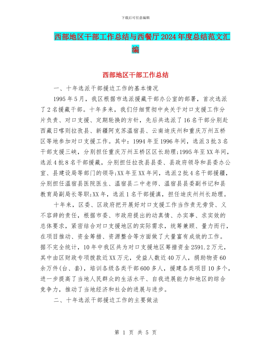 西部地区干部工作总结与西餐厅2024年度总结范文汇编_第1页