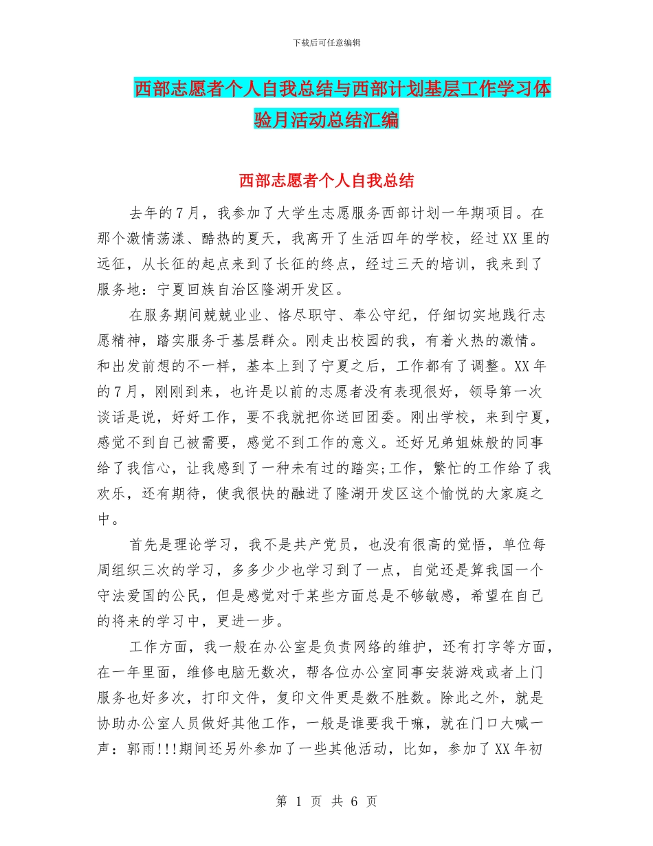 西部志愿者个人自我总结与西部计划基层工作学习体验月活动总结汇编_第1页