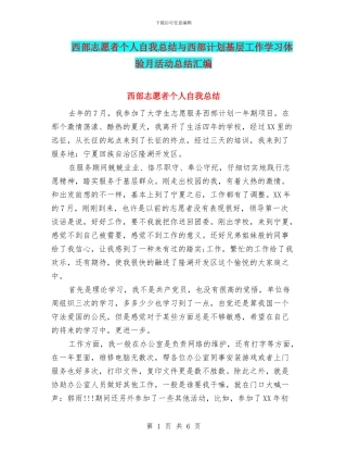 西部志愿者个人自我总结与西部计划基层工作学习体验月活动总结汇编