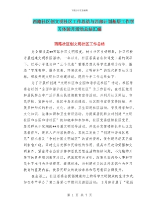 西路社区创文明社区工作总结与西部计划基层工作学习体验月活动总结汇编