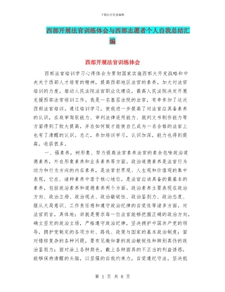 西部开展法官训练体会与西部志愿者个人自我总结汇编