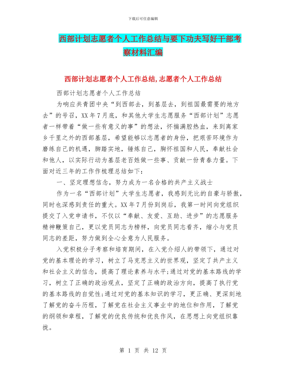 西部计划志愿者个人工作总结与要下功夫写好干部考察材料汇编_第1页