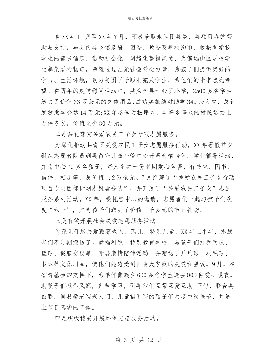 西部计划志愿者个人工作总结与要下功夫写好干部考察材料汇编_第3页