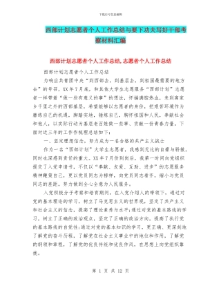 西部计划志愿者个人工作总结与要下功夫写好干部考察材料汇编