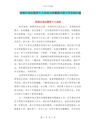 西部计划志愿者个人总结与西餐部月度工作总结汇编