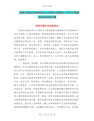 西部开展法官训练体会与西部计划基层工作学习体验月活动总结汇编