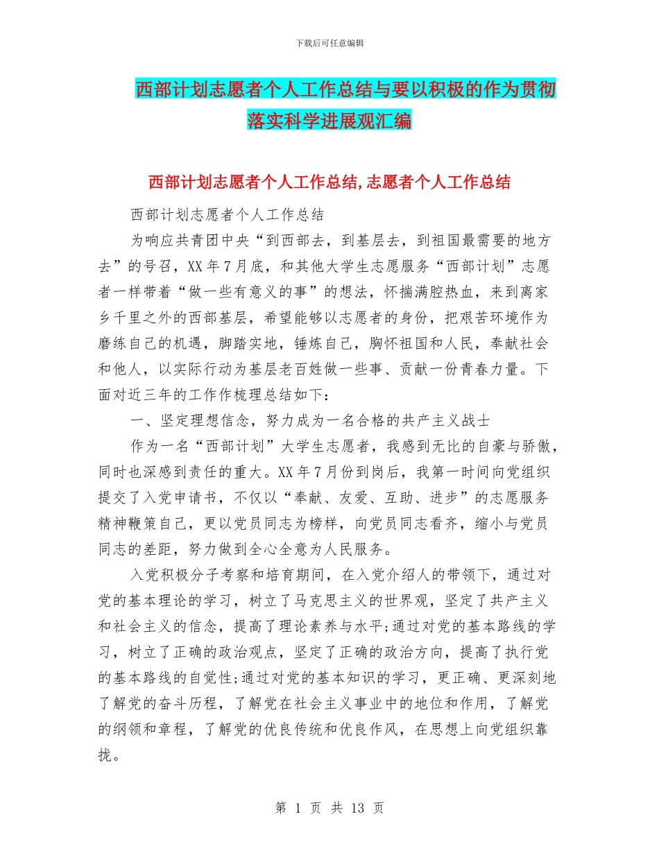 西部计划志愿者个人工作总结与要以积极的作为贯彻落实科学发展观汇编_第1页