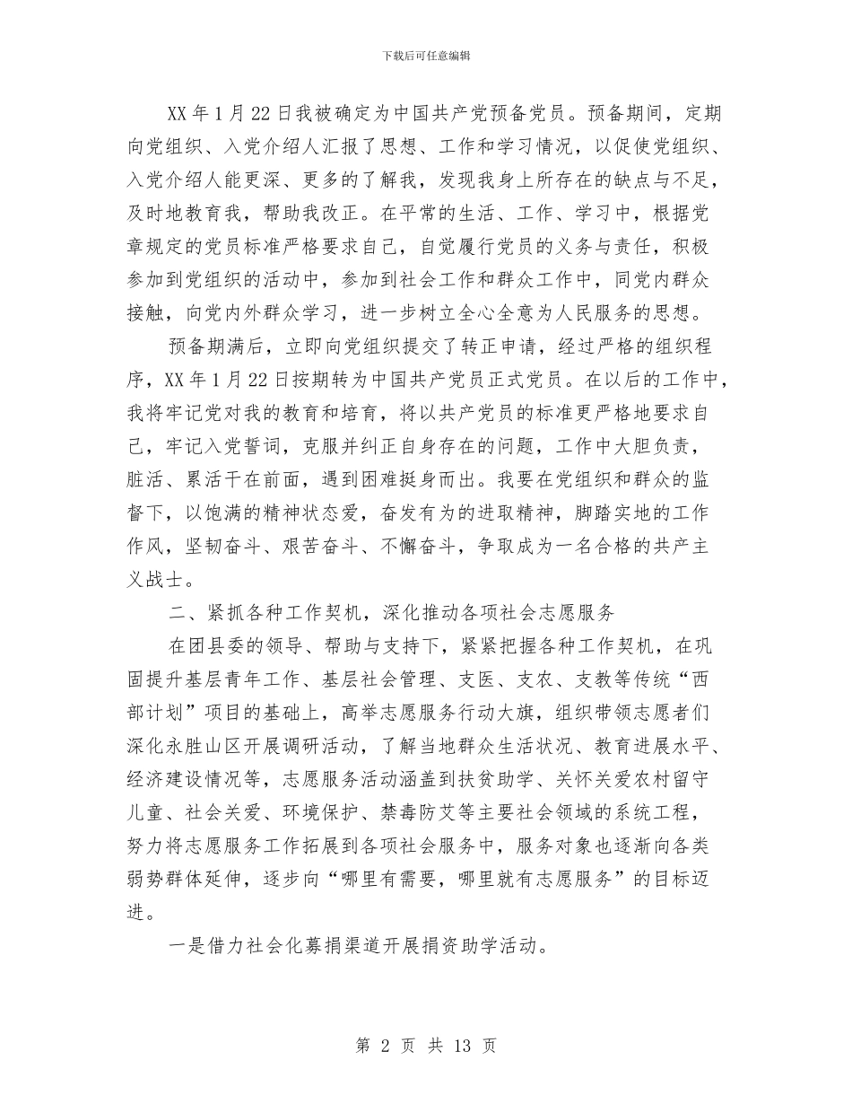 西部计划志愿者个人工作总结与要以积极的作为贯彻落实科学发展观汇编_第2页