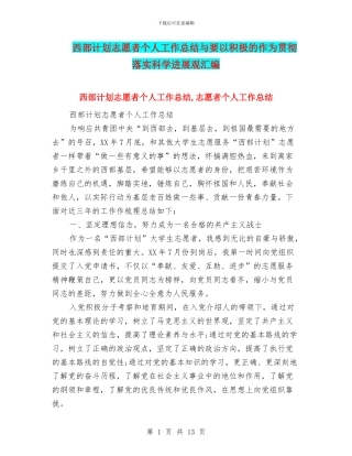 西部计划志愿者个人工作总结与要以积极的作为贯彻落实科学发展观汇编