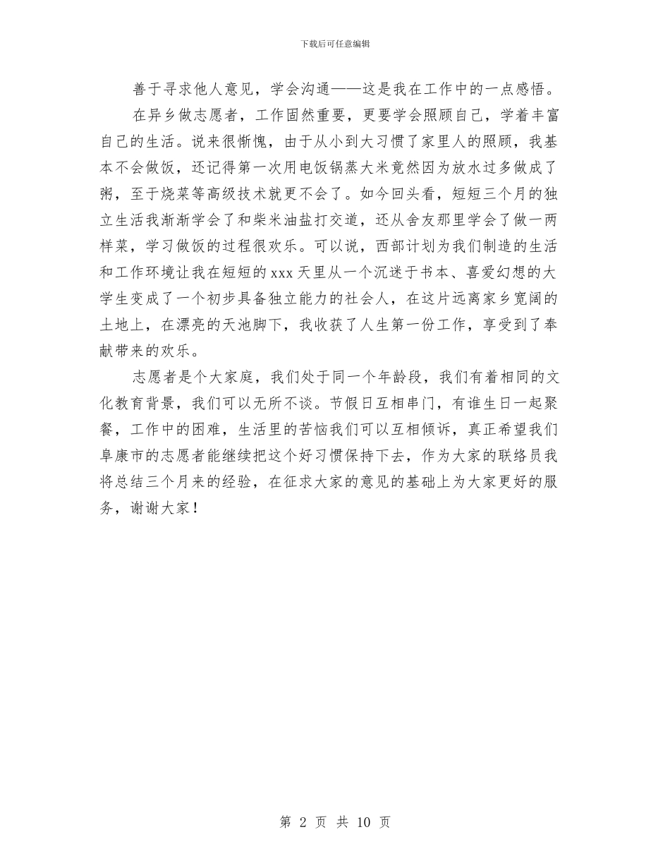 西部计划志愿者例会发言稿与西部计划志愿者感想汇编_第2页