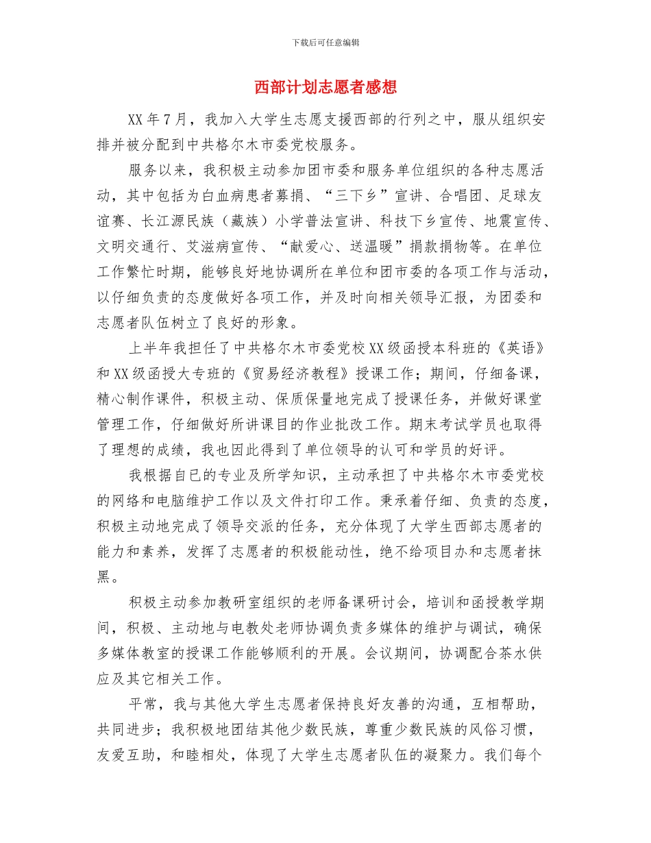西部计划志愿者例会发言稿与西部计划志愿者感想汇编_第3页