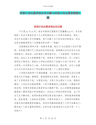 西部计划志愿者例会发言稿与西部计划志愿者感想汇编