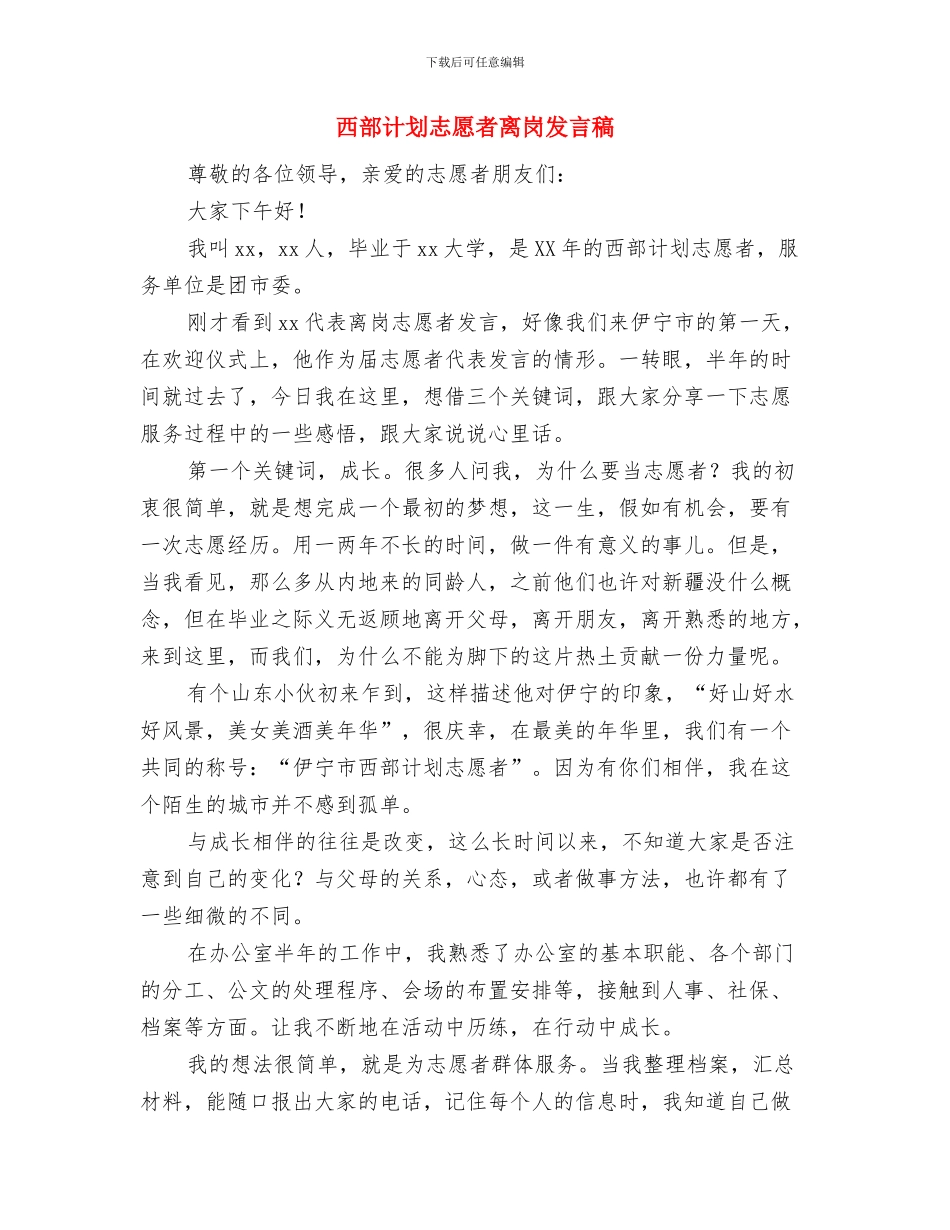 西部计划志愿者例会发言稿与西部计划志愿者离岗发言稿汇编_第3页