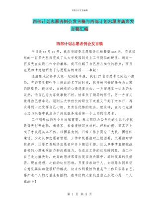 西部计划志愿者例会发言稿与西部计划志愿者离岗发言稿汇编
