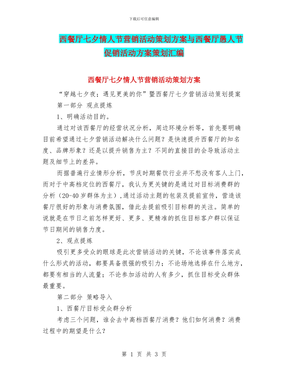 西餐厅七夕情人节营销活动策划方案与西餐厅愚人节促销活动方案策划汇编_第1页