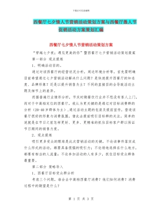 西餐厅七夕情人节营销活动策划方案与西餐厅愚人节促销活动方案策划汇编