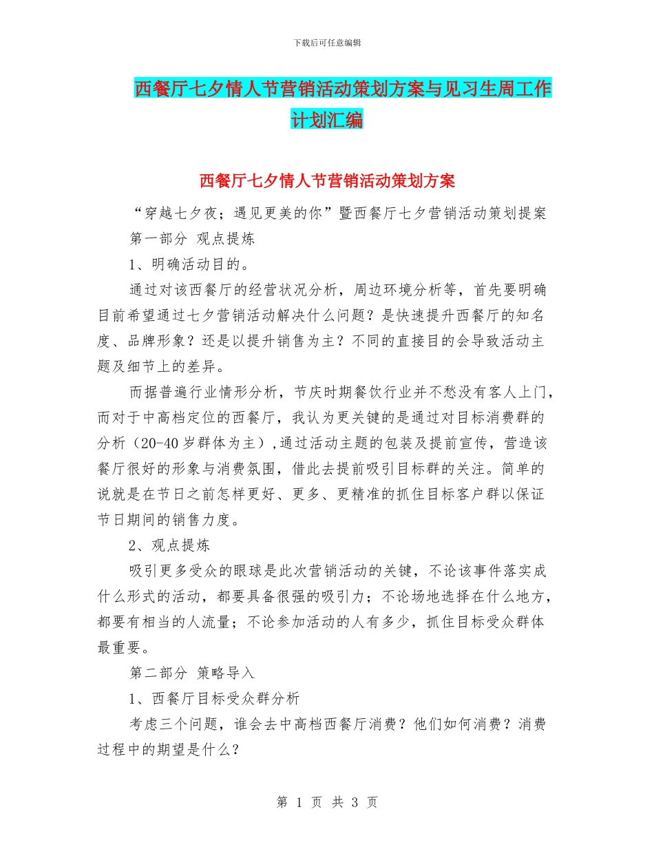 西餐厅七夕情人节营销活动策划方案与见习生周工作计划汇编_第1页