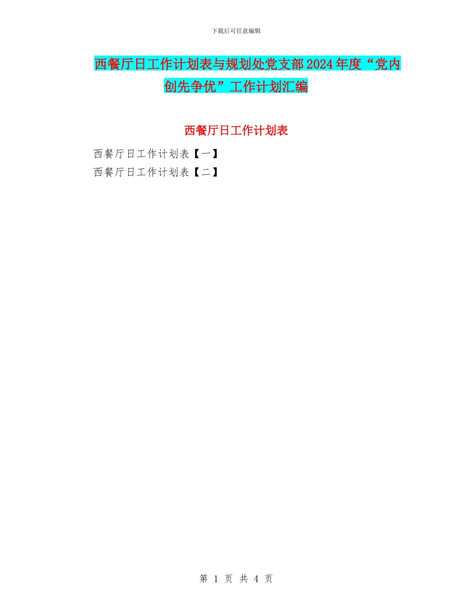 西餐厅日工作计划表与规划处党支部2024年度“党内创先争优”工作计划汇编_第1页