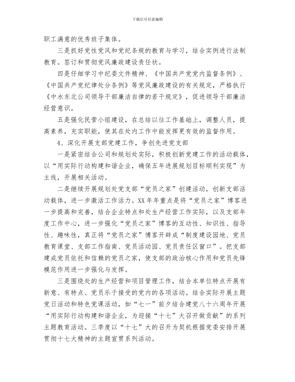 西餐厅日工作计划表与规划处党支部2024年度“党内创先争优”工作计划汇编_第3页